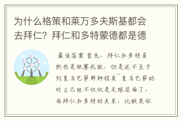 为什么格策和莱万多夫斯基都会去拜仁?拜仁和多特蒙德都是德甲的,应该是死对头啊。就像以前巴萨菲戈去了