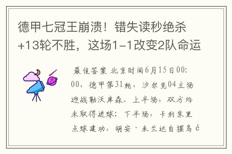 德甲七冠王崩溃!错失读秒绝杀+13轮不胜,这场1-1改变2队命运