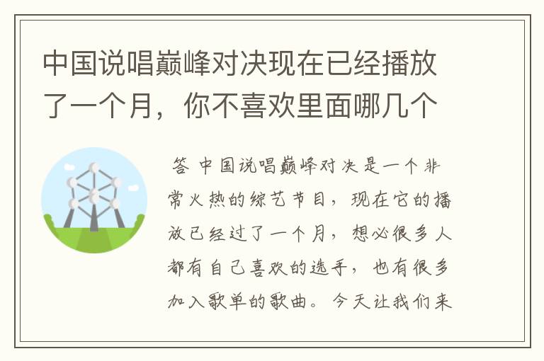 中国说唱巅峰对决现在已经播放了一个月,你不喜欢里面哪几个人呢?