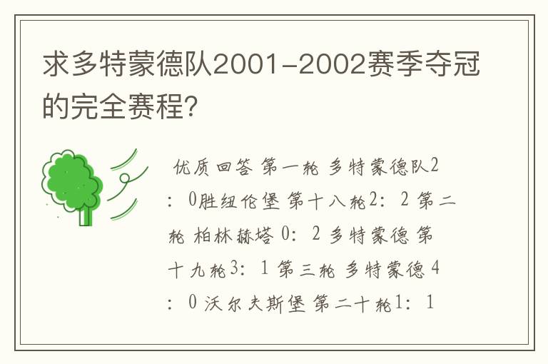 求多特蒙德队2001-2002赛季夺冠的完全赛程?
