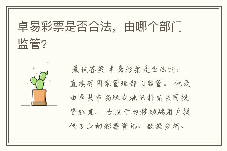 卓易彩票是否合法，由哪个部门监管?
