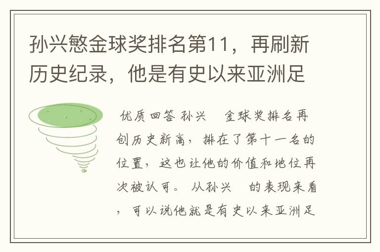 孙兴慜金球奖排名第11,再刷新历史纪录,他是有史以来亚洲足球第一人吗?