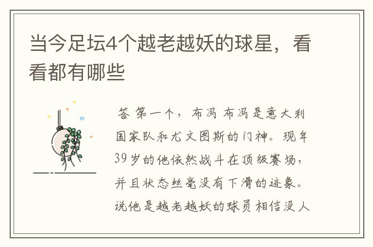 当今足坛4个越老越妖的球星,看看都有哪些