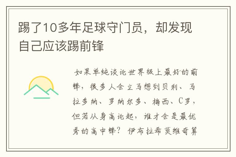 踢了10多年足球守门员,却发现自己应该踢前锋