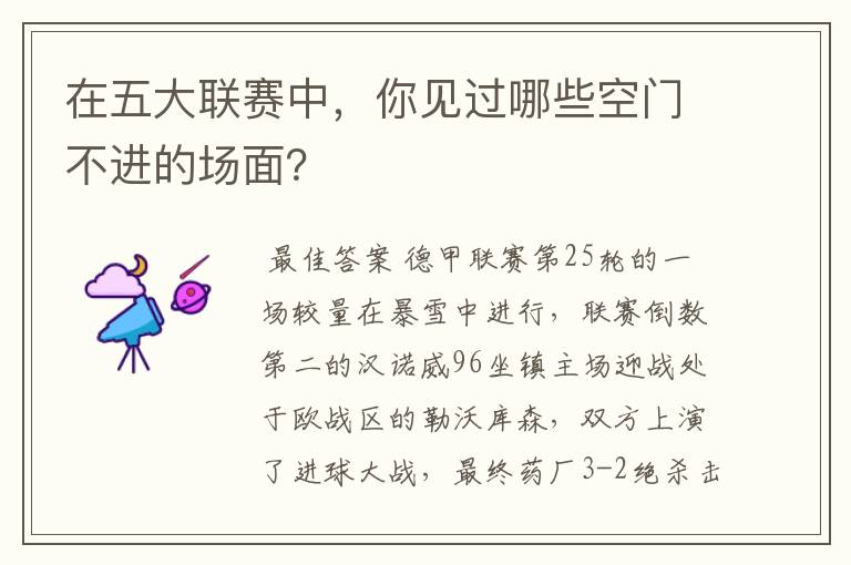 在五大联赛中,你见过哪些空门不进的场面?