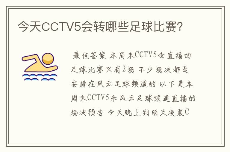 今天CCTV5会转哪些足球比赛?