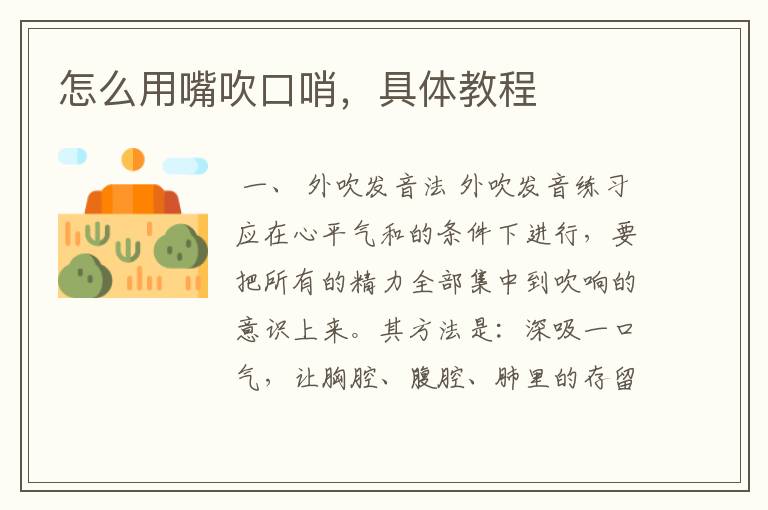 怎么用嘴吹口哨,具体教程