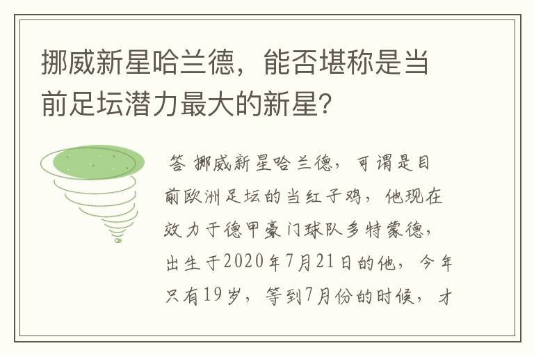 挪威新星哈兰德,能否堪称是当前足坛潜力最大的新星?