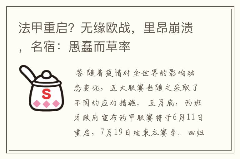 法甲重启?无缘欧战,里昂崩溃,名宿:愚蠢而草率