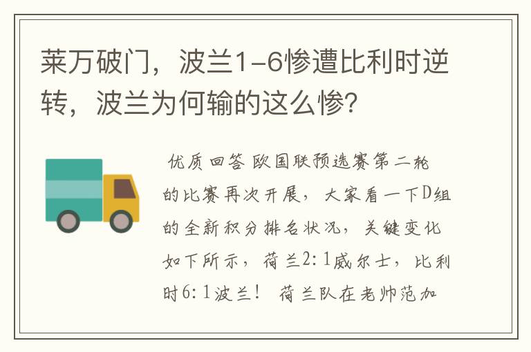 莱万破门,波兰1-6惨遭比利时逆转,波兰为何输的这么惨?
