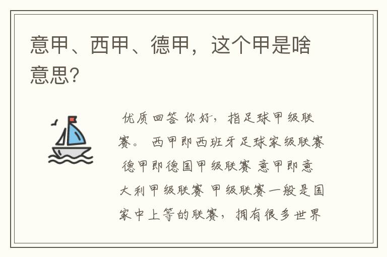 意甲、西甲、德甲,这个甲是啥意思?