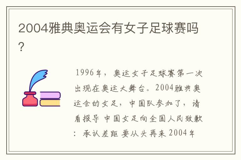 2004雅典奥运会有女子足球赛吗?