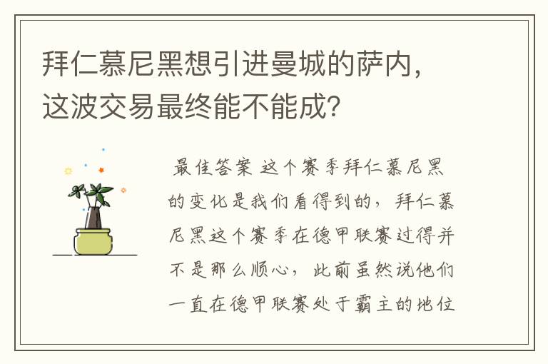 拜仁慕尼黑想引进曼城的萨内,这波交易最终能不能成?