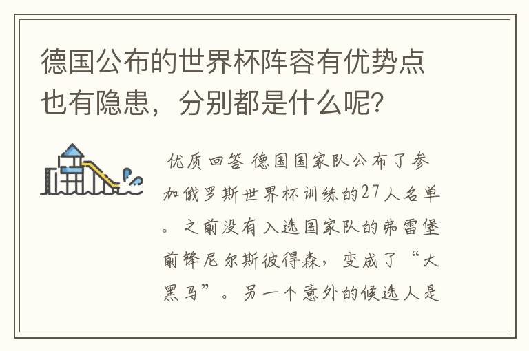 德国公布的世界杯阵容有优势点也有隐患,分别都是什么呢?