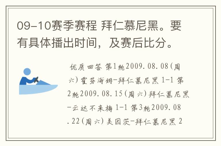 09-10赛季赛程 拜仁慕尼黑。要有具体播出时间,及赛后比分。