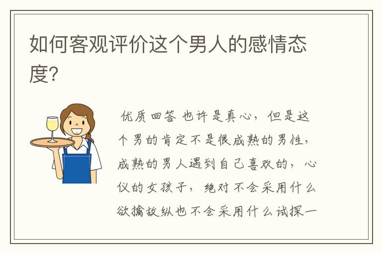 如何客观评价这个男人的感情态度?