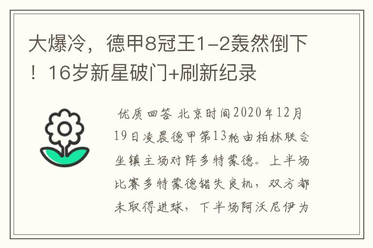 大爆冷,德甲8冠王1-2轰然倒下!16岁新星破门+刷新纪录