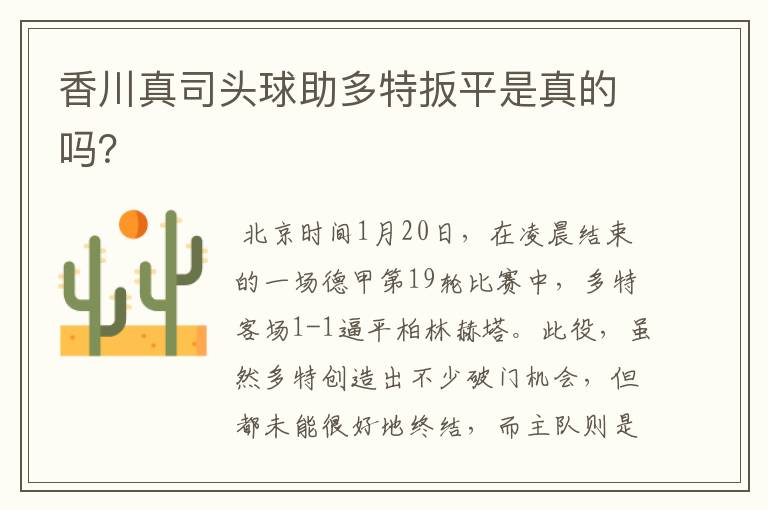 香川真司头球助多特扳平是真的吗?