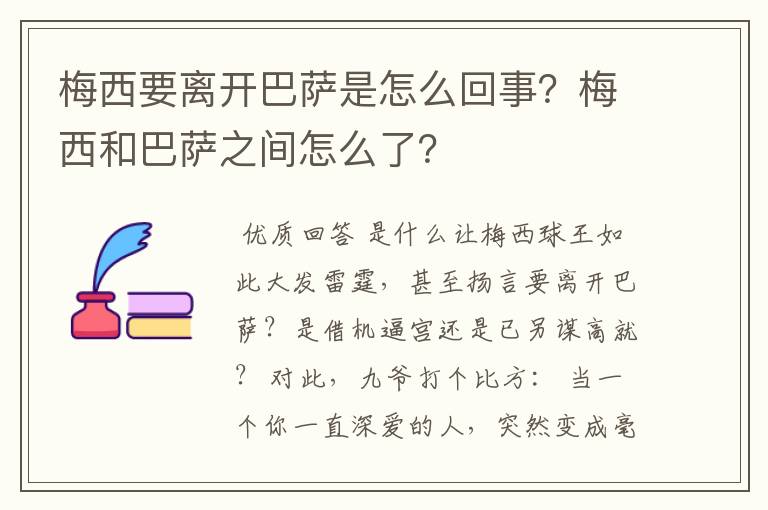 梅西要离开巴萨是怎么回事?梅西和巴萨之间怎么了?
