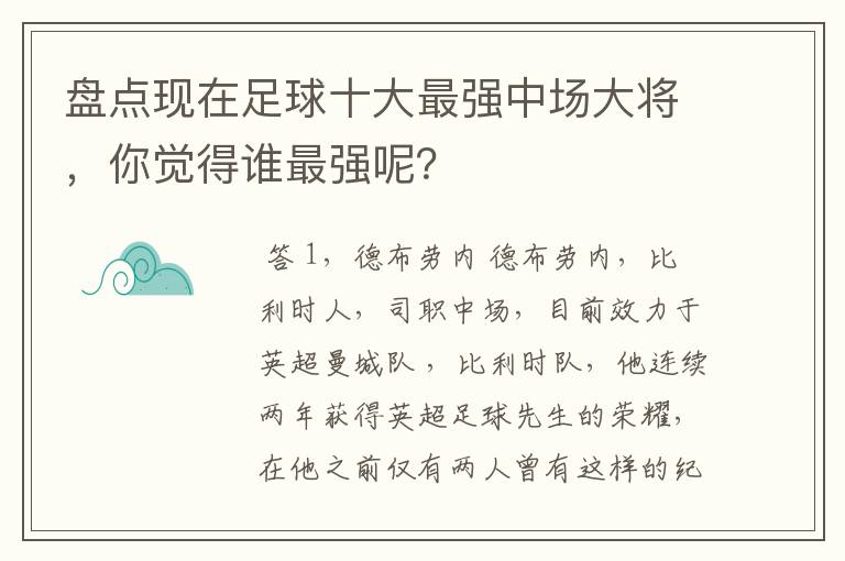 盘点现在足球十大最强中场大将,你觉得谁最强呢?