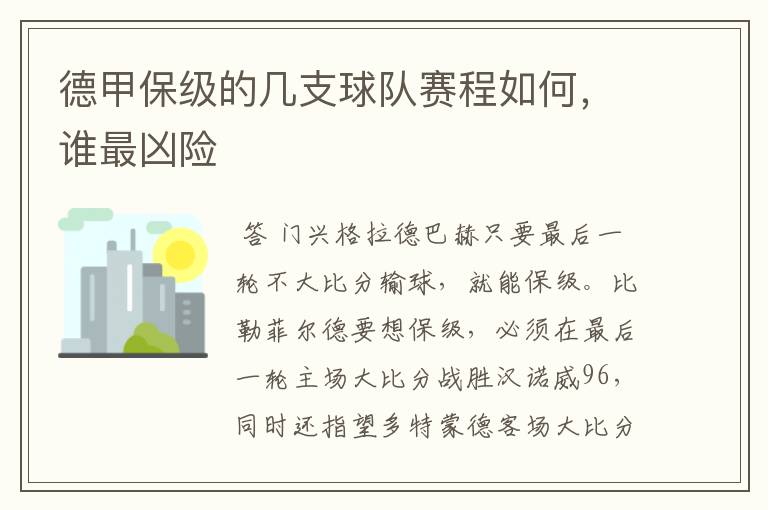 德甲保级的几支球队赛程如何,谁最凶险