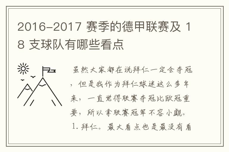 2016-2017 赛季的德甲联赛及 18 支球队有哪些看点