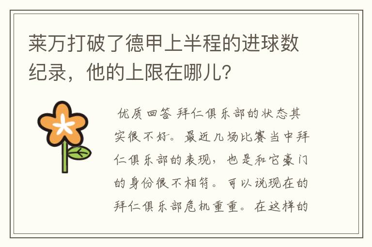 莱万打破了德甲上半程的进球数纪录,他的上限在哪儿?