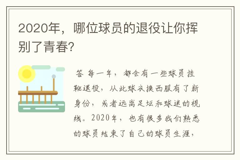 2020年,哪位球员的退役让你挥别了青春?