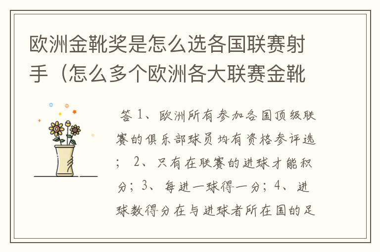 欧洲金靴奖是怎么选各国联赛射手(怎么多个欧洲各大联赛金靴怎么选为欧洲金靴奖)