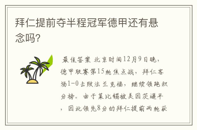 拜仁提前夺半程冠军德甲还有悬念吗?