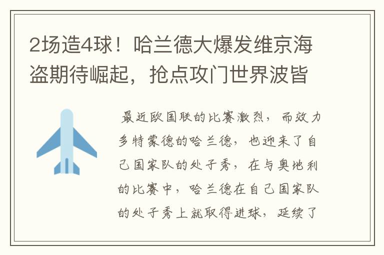 2场造4球!哈兰德大爆发维京海盗期待崛起,抢点攻门世界波皆可