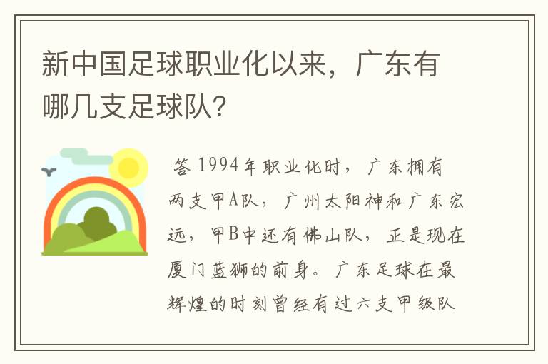 新中国足球职业化以来,广东有哪几支足球队?