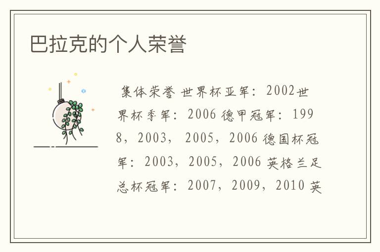 巴拉克的个人荣誉