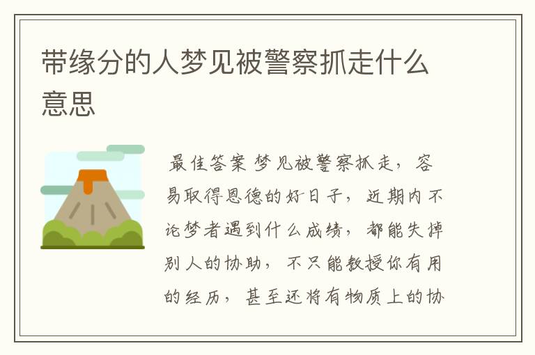 带缘分的人梦见被警察抓走什么意思