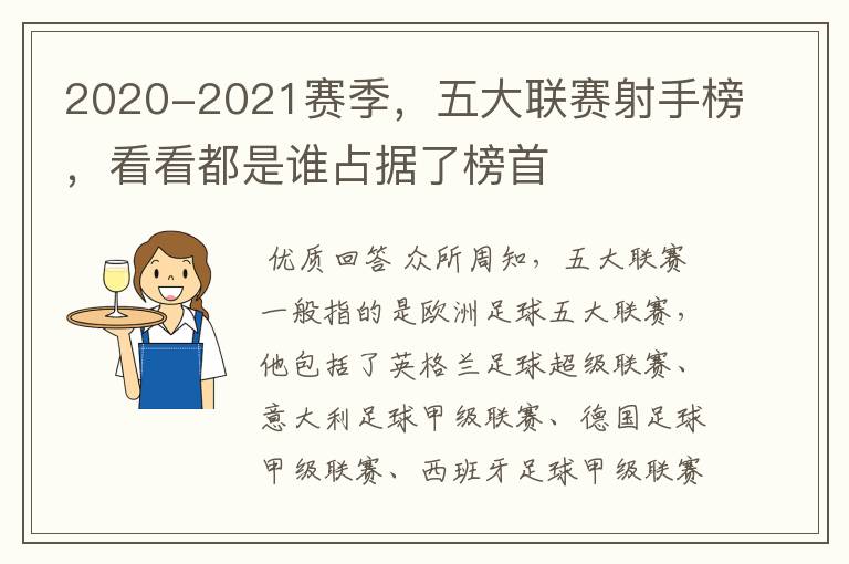 2020-2021赛季,五大联赛射手榜,看看都是谁占据了榜首