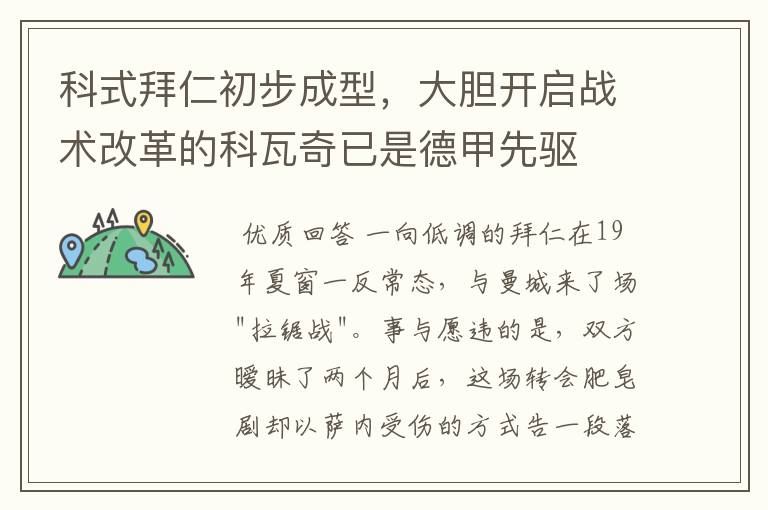 科式拜仁初步成型,大胆开启战术改革的科瓦奇已是德甲先驱