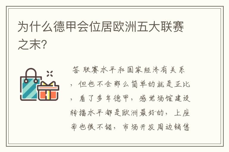为什么德甲会位居欧洲五大联赛之末?