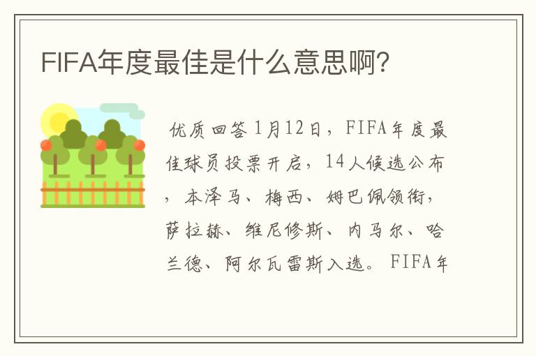 FIFA年度最佳是什么意思啊?