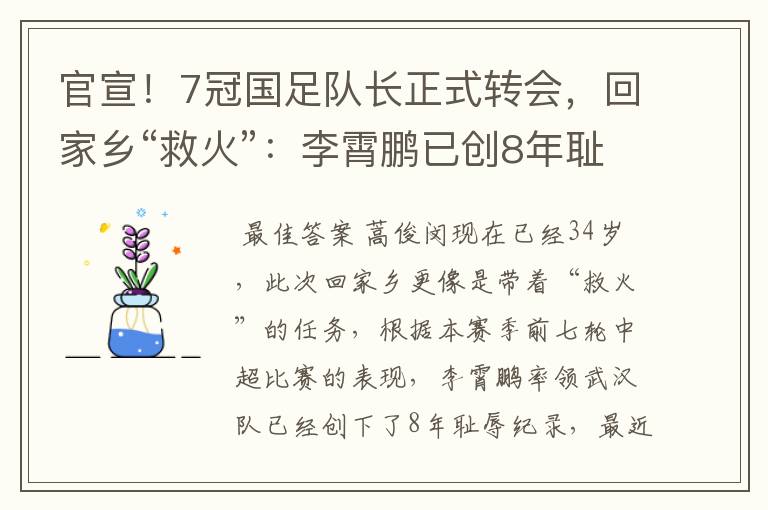 官宣!7冠国足队长正式转会,回家乡“救火”:李霄鹏已创8年耻辱