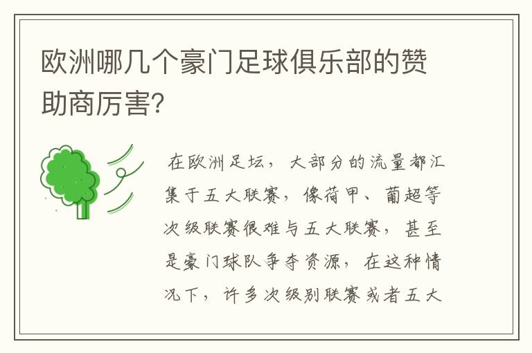 欧洲哪几个豪门足球俱乐部的赞助商厉害?