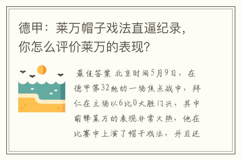 德甲:莱万帽子戏法直逼纪录,你怎么评价莱万的表现?