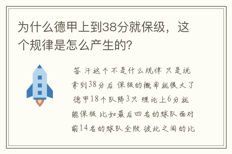 为什么德甲上到38分就保级，这个规律是怎么产生的？