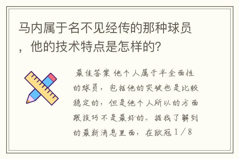 马内属于名不见经传的那种球员,他的技术特点是怎样的?