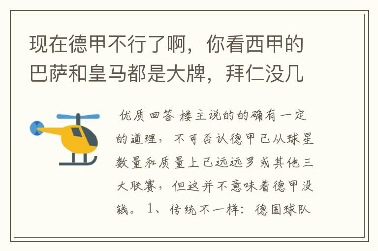 现在德甲不行了啊,你看西甲的巴萨和皇马都是大牌,拜仁没几个拿的出手的,难道他们没钱吗?