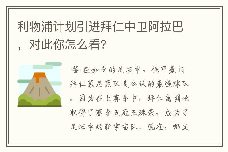 利物浦计划引进拜仁中卫阿拉巴,对此你怎么看?