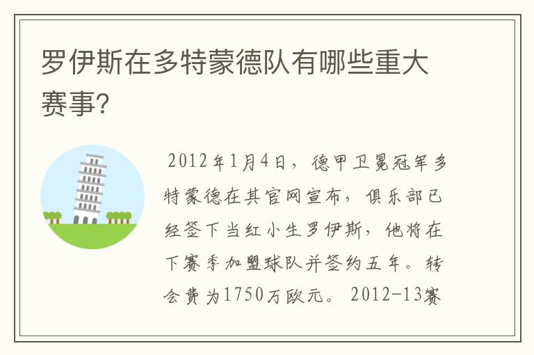 罗伊斯在多特蒙德队有哪些重大赛事?