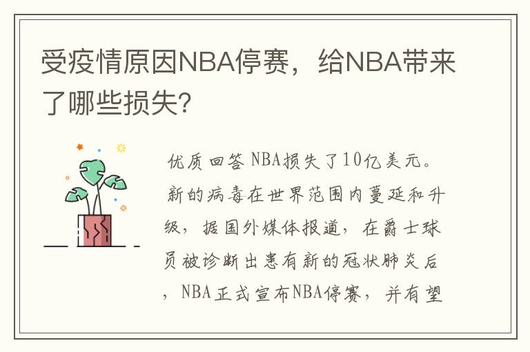 受疫情原因NBA停赛,给NBA带来了哪些损失?