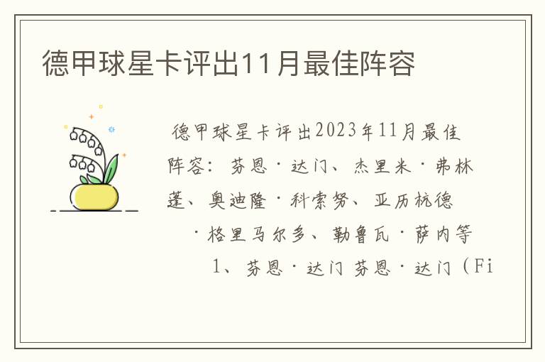 德甲球星卡评出11月最佳阵容
