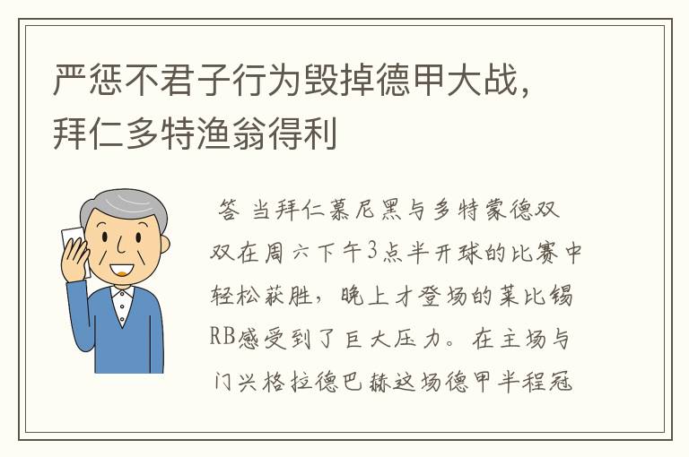 严惩不君子行为毁掉德甲大战,拜仁多特渔翁得利