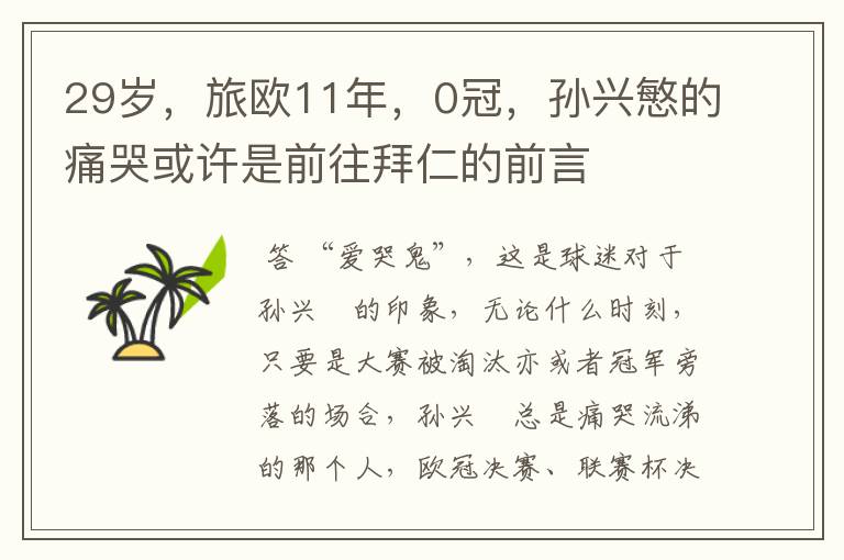 29岁,旅欧11年,0冠,孙兴慜的痛哭或许是前往拜仁的前言